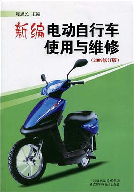 新编电动自行车使用与维修 pdf epub mobi 电子书 下载