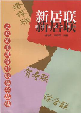大众实用风俗对联集字丛帖 新居联 pdf epub mobi 电子书 下载