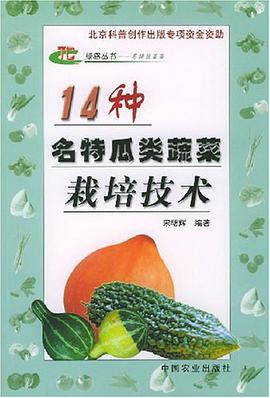 14种名特瓜类蔬菜栽培技术 pdf epub mobi 下载