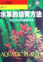 水草的培育方法 pdf epub mobi 电子书 下载
