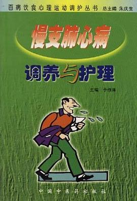 慢支肺心病調養與護理 pdf epub mobi 電子書 下載