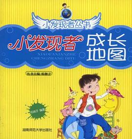 小发现者成长地图 pdf epub mobi 电子书 下载
