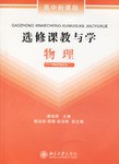 物理-选修课教与学-高中新课程 pdf epub mobi 电子书 下载