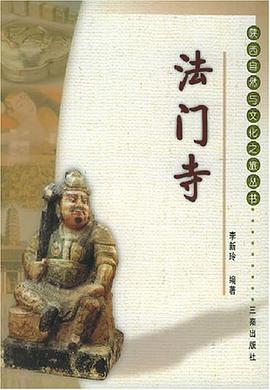 法门寺 pdf epub mobi 电子书 下载