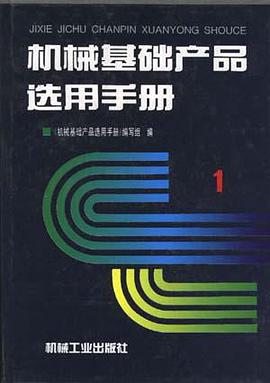 机械基础产品选用手册 第1卷 pdf epub mobi 电子书 下载