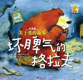 坏脾气的格拉夫 pdf epub mobi 电子书 下载