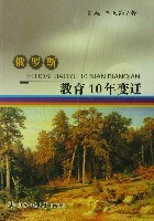 俄罗斯-教育10年变迁 pdf epub mobi 电子书 下载