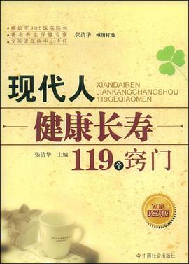 现代人健康长寿119个窍门 pdf epub mobi 电子书 下载