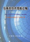 反事故技術措施匯編 pdf epub mobi 電子書 下載