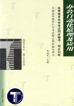 办公自动化原理及应用/全国高等教育自学考试指定教材辅导用书