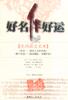 好名伴好运 pdf epub mobi 电子书 下载