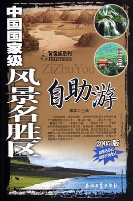 中国国家级风景名胜区自助游