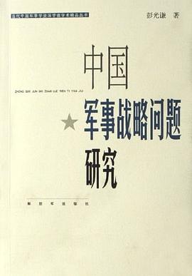 中國軍事戰略問題研究 pdf epub mobi 電子書 下載