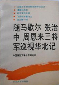 随马歇尔 张治中 周恩来三将军巡视华北记 pdf epub mobi 电子书 下载