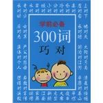 学前必备300词巧对