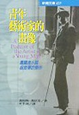 青年藝術傢的畫像 pdf epub mobi 電子書 下載