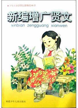 新编增广贤文/少年儿童思想品德教育丛书