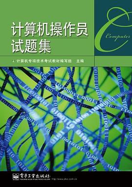 计算机操作员试题集 pdf epub mobi 电子书 下载
