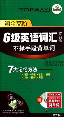 淘金高阶1-6级英语词汇 pdf epub mobi 电子书 下载