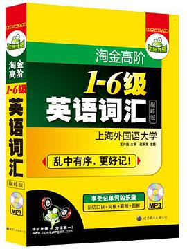淘金高階1-6級英語詞匯 pdf epub mobi 電子書 下載