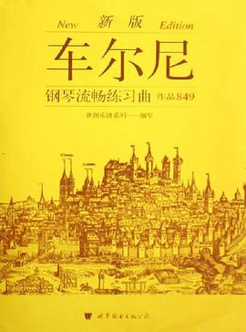 车尔尼钢琴流畅练习曲 pdf epub mobi 电子书 下载