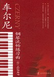 車爾尼鋼琴流暢練習麯 pdf epub mobi 電子書 下載