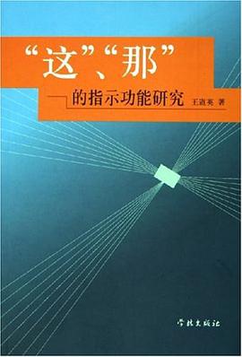 “这”、“那”的指示功能研究 pdf epub mobi 电子书 下载