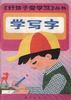 学写字