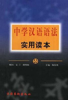 中學漢語語法實用讀本 pdf epub mobi 電子書 下載