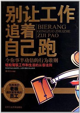 别让工作追着自己跑 pdf epub mobi 电子书 下载