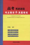 高考英语语法考点精讲与真题精练