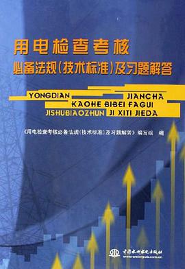 用电检查考核必备法规 pdf epub mobi 电子书 下载