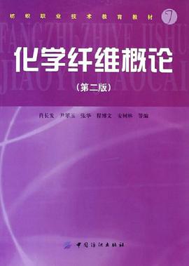化学纤维概论 pdf epub mobi 电子书 下载