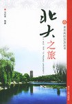 北大之旅 pdf epub mobi 电子书 下载