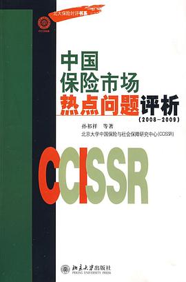 中国保险市场热点问题评析 pdf epub mobi 电子书 下载
