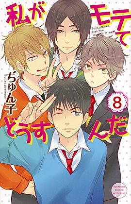 私がモテてどうすんだ 8 pdf epub mobi 电子书 下载