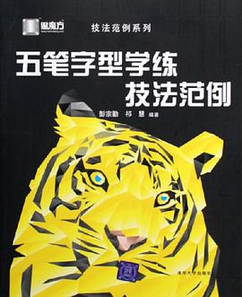 五笔字型学练技法范例 pdf epub mobi 电子书 下载
