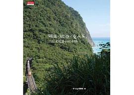 鐵道．縱谷．友人家 pdf epub mobi 电子书 下载