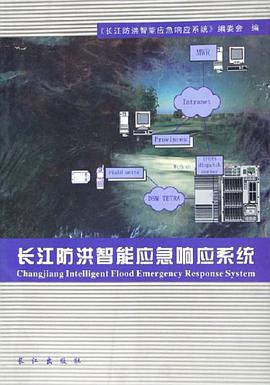 长江防洪智能应急响应系统 pdf epub mobi 电子书 下载