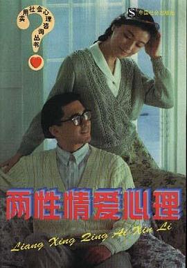 两性情爱心理 pdf epub mobi 下载
