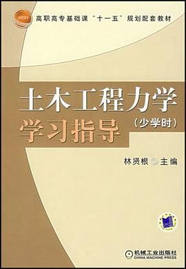 土木工程力学学习指导