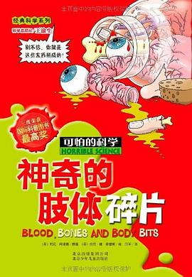神奇的肢体碎片-可怕的科学 pdf epub mobi 电子书 下载