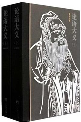 论语大义 pdf epub mobi 电子书 下载