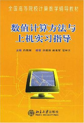 数值计算方法与上机实习指导 pdf epub mobi 电子书 下载