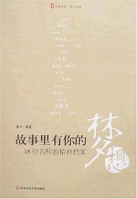 故事里有你的梦想-18位名师的精神档案 pdf epub mobi 电子书 下载