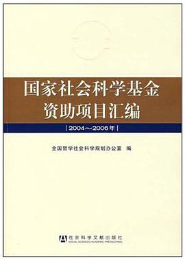 国家社会科学基金资助项目汇编