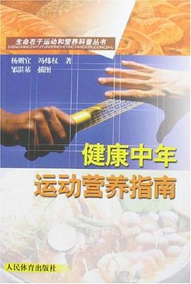 健康中年运动营养指南 pdf epub mobi 电子书 下载