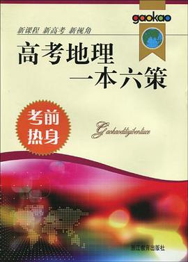 考前热身/高考地理一本六策 pdf epub mobi 电子书 下载