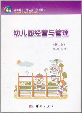 幼儿园经营与管理 pdf epub mobi 电子书 下载
