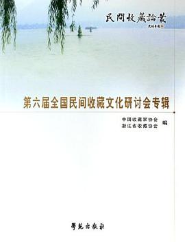 民间收藏论丛-第六届全国民间收藏文化研讨会专辑